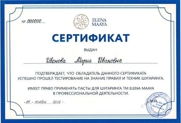 Сертификат мастера шугаринга
